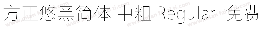 方正悠黑简体 中粗 Regular字体转换